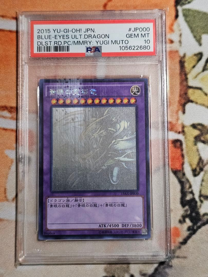 遊戯王 青眼の究極竜 2015 ホログラフィックレア PSA10