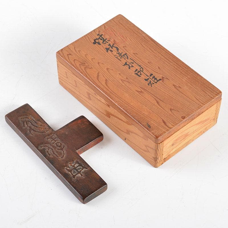 書道具　煤竹　陽刻印矩　時代箱　C　R4831