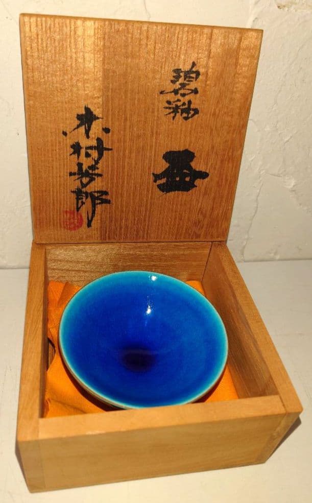 木村芳郎 碧釉 青釉 盃 酒器 ぐい呑猪口 共箱 伝統陶芸作家 骨董 美術芸 皿