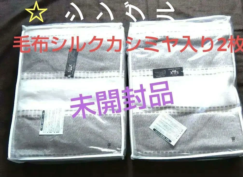 ●綿毛布シルクカシミヤ入り シングル2セット新品未開封品