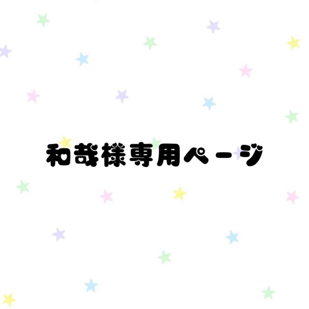和哉ページ