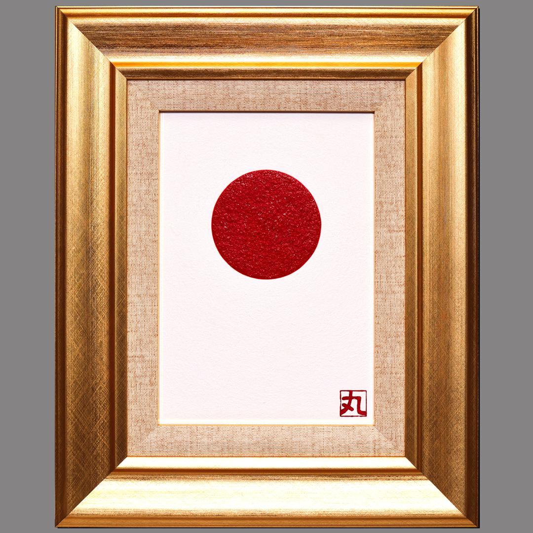 まると心で一つになるアート●〖太陽〗　がんどうあつし油絵画原画SM額付日の丸日本