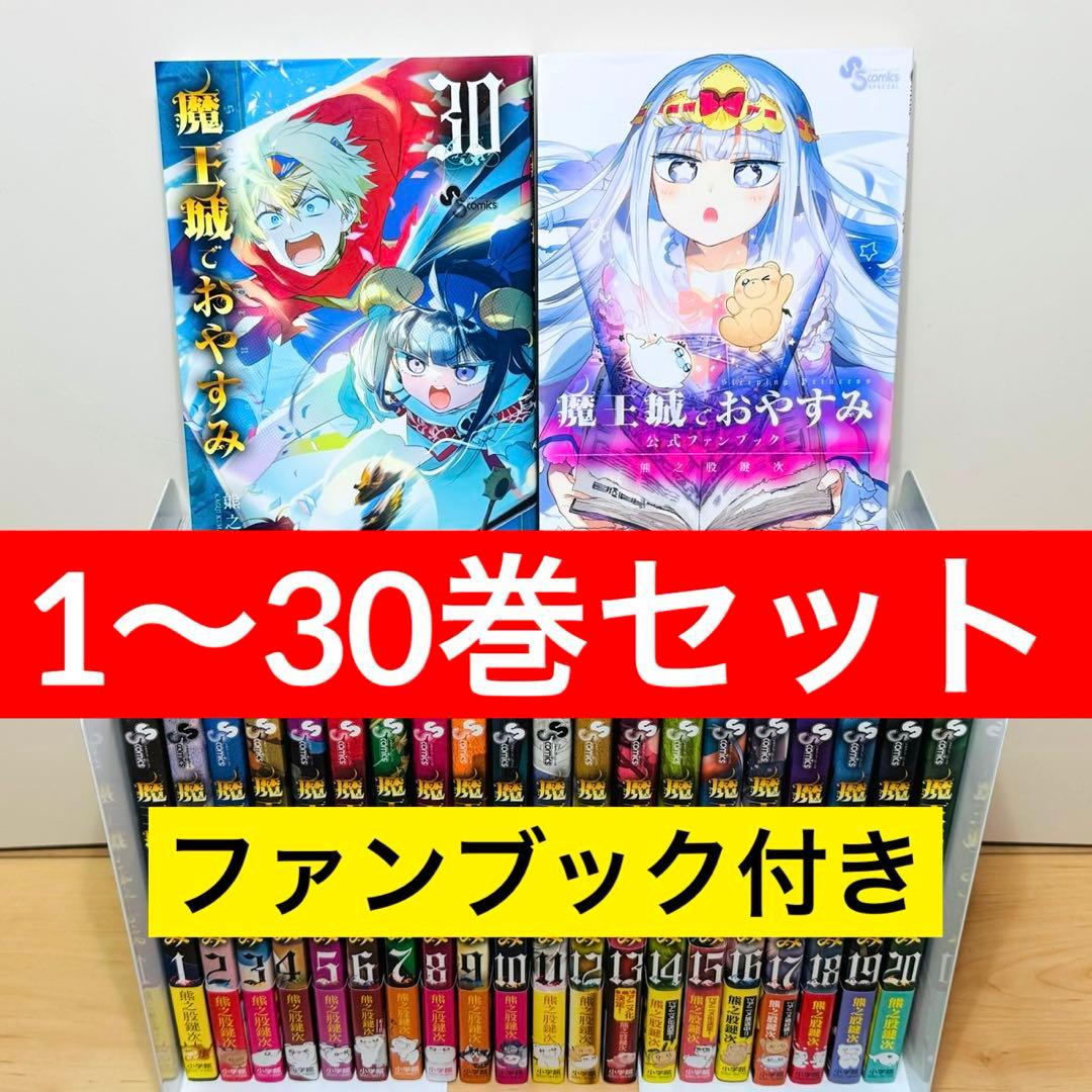 【初版帯付き多数】 ★魔王城でおやすみ 1〜30巻+ファンブック 全巻セット★