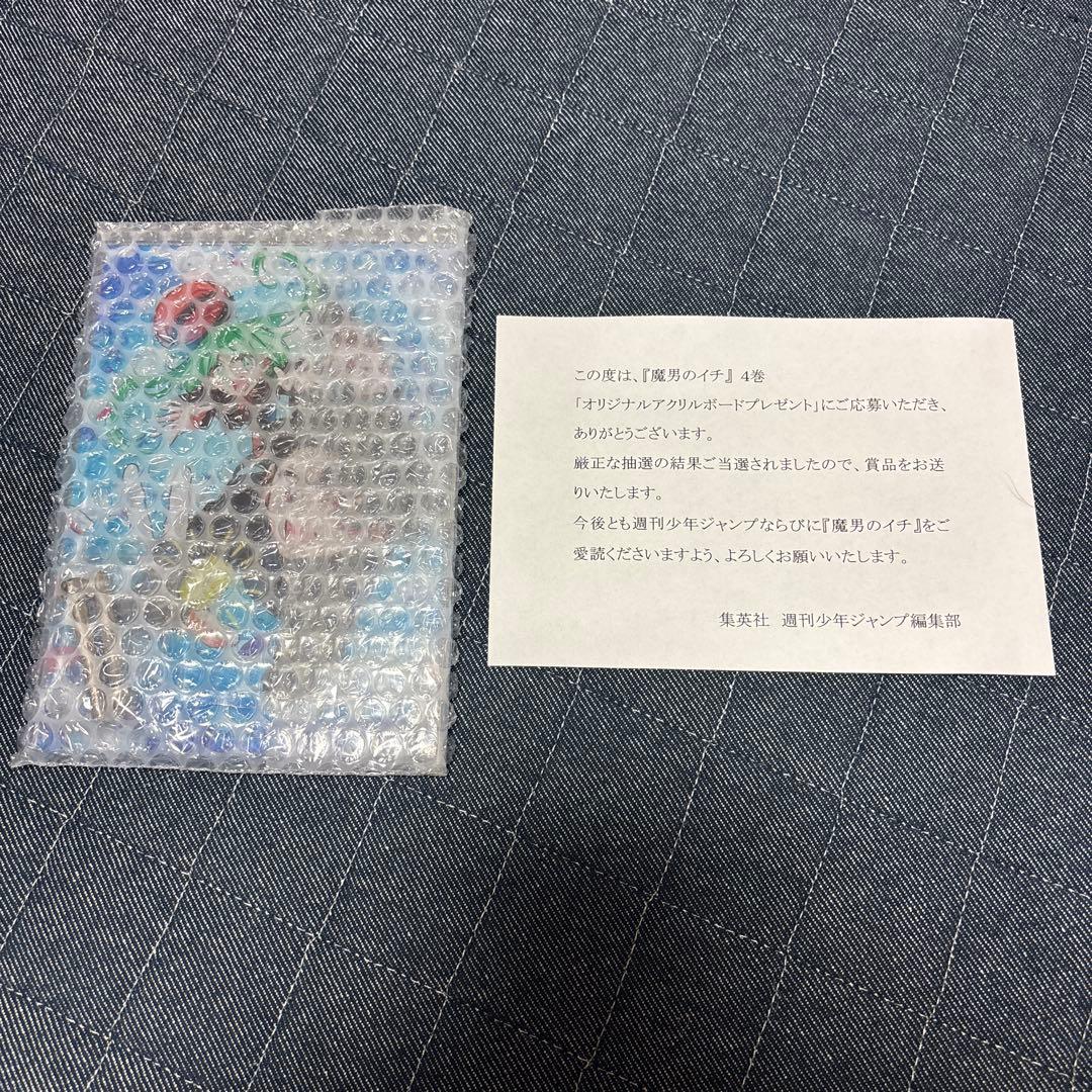 魔男のイチ　4巻　懸賞　アクリルボード