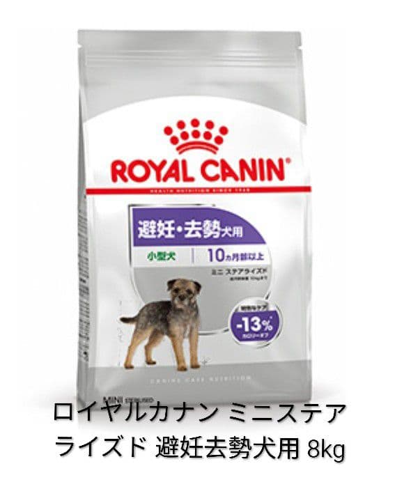 ロイヤルカナン ミニステアライズド 避妊去勢犬用 8kg　期限27.1.13