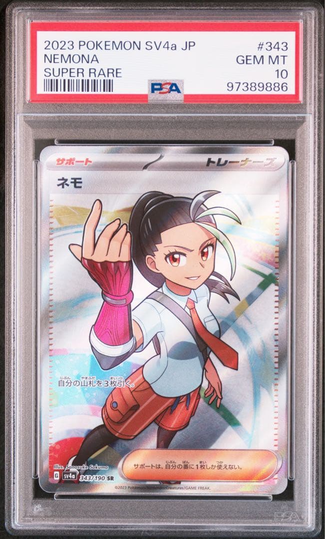 ネモ SR PSA10 即購入可