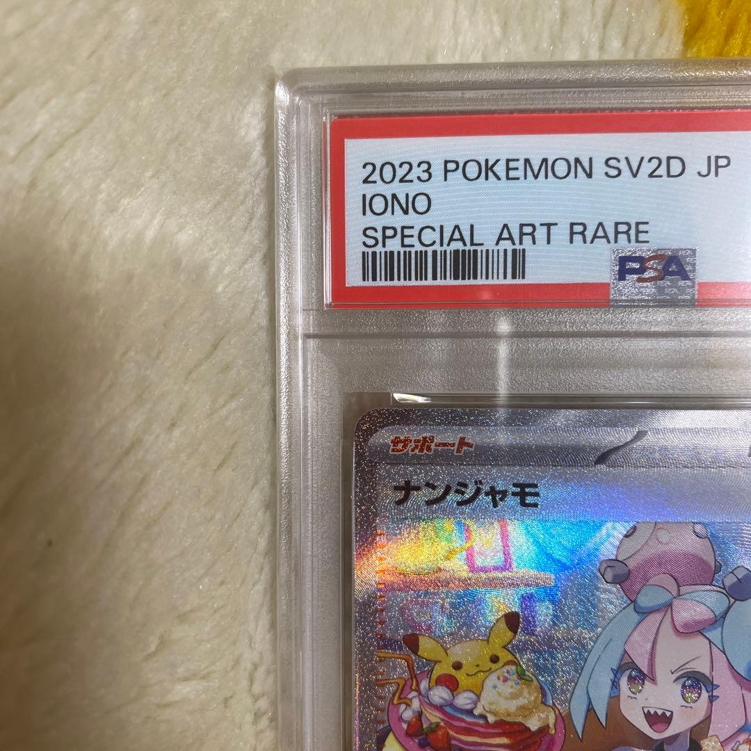 ナンジャモ SAR SV2D クレイバースト 096/071 PSA9
