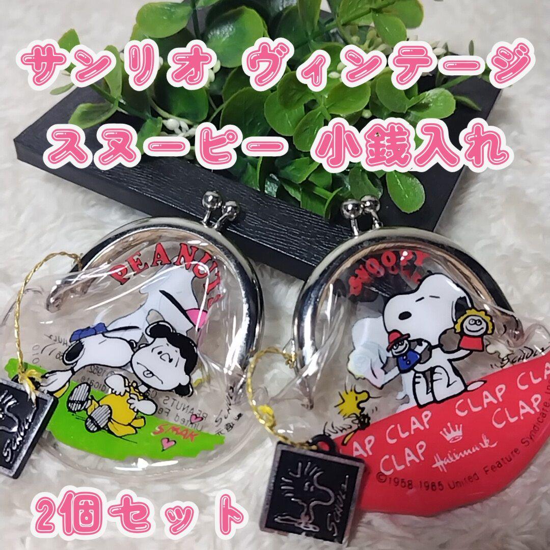 チ*ん様 希少 サンリオ スヌーピー タグ付 2個セット 昭和レトロ がま口 小