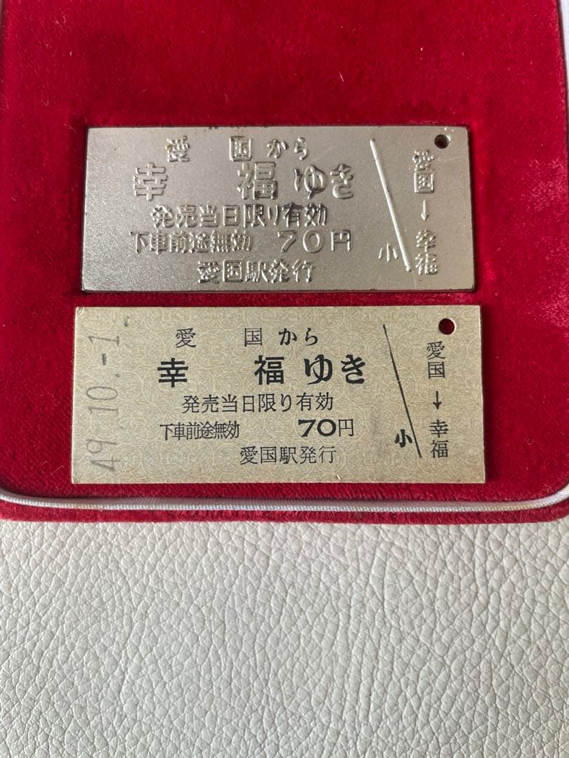 愛国 から 幸福 ゆき 記念切符 純銀切符 40g 昭和49年10月1日 切符