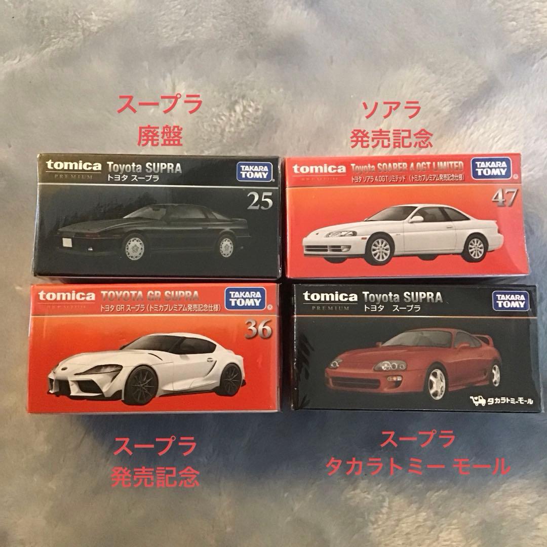 トミカ プレミアム　ソアラ　スープラ初回特別　廃盤　タカラトミー オリジナル