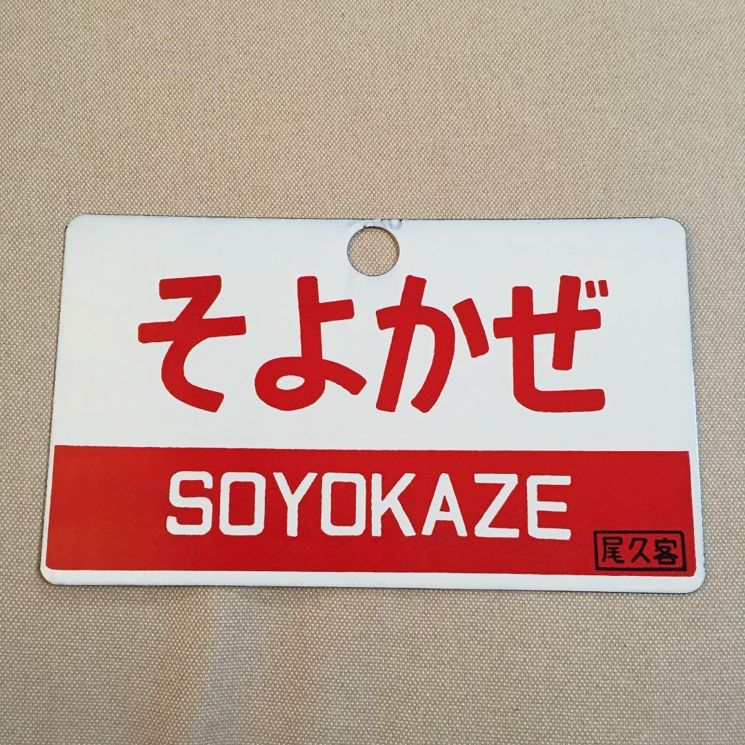 国鉄時代の特急そよかぜ本物プレートです。