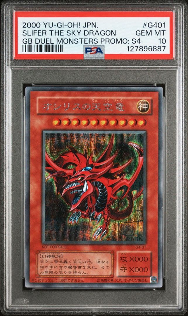 遊戯王OCGカードゲーム　超美品オシリスの天空竜　psa10 プラチナシークレッ