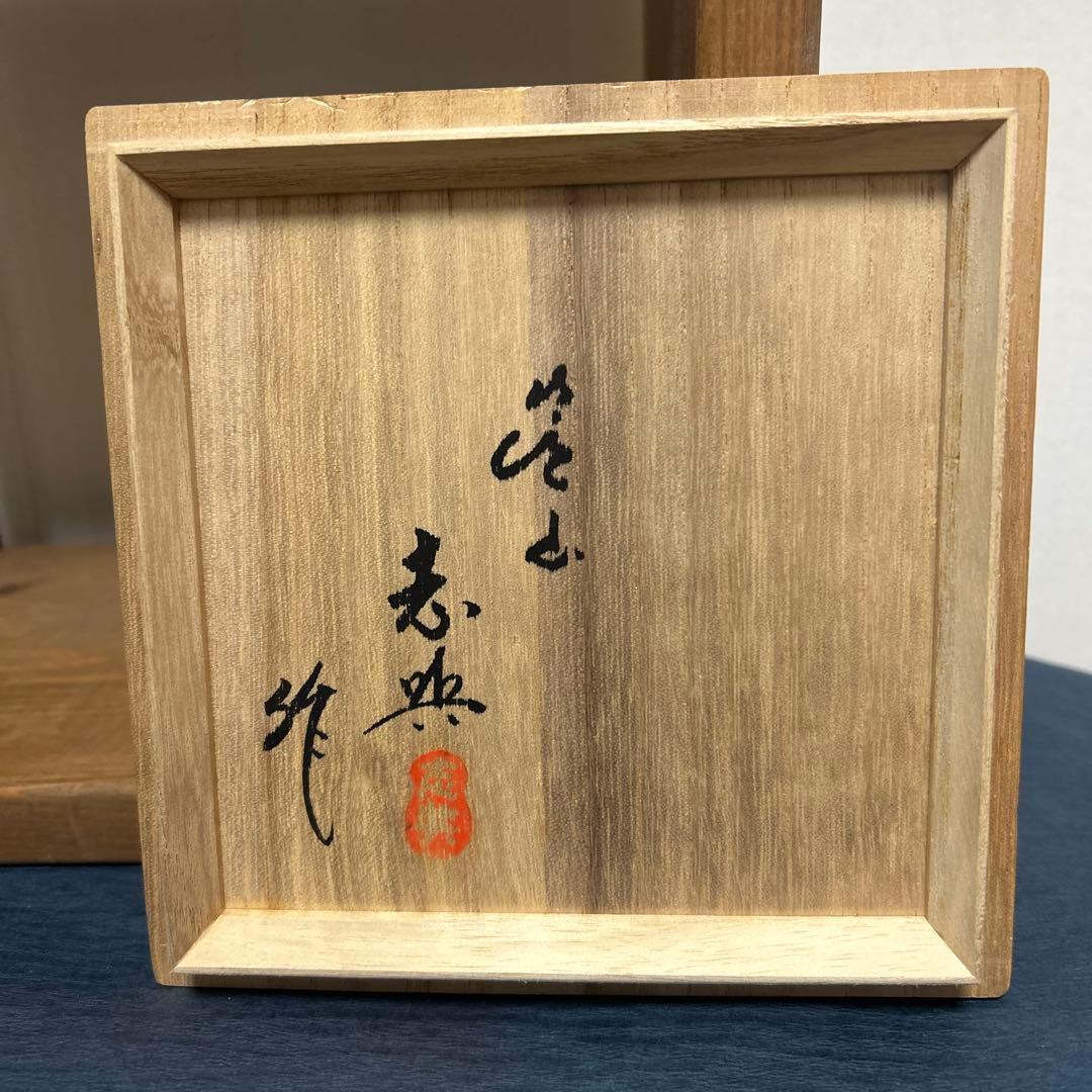 松田箕山　茶盌　抹茶盌　　箕面焼