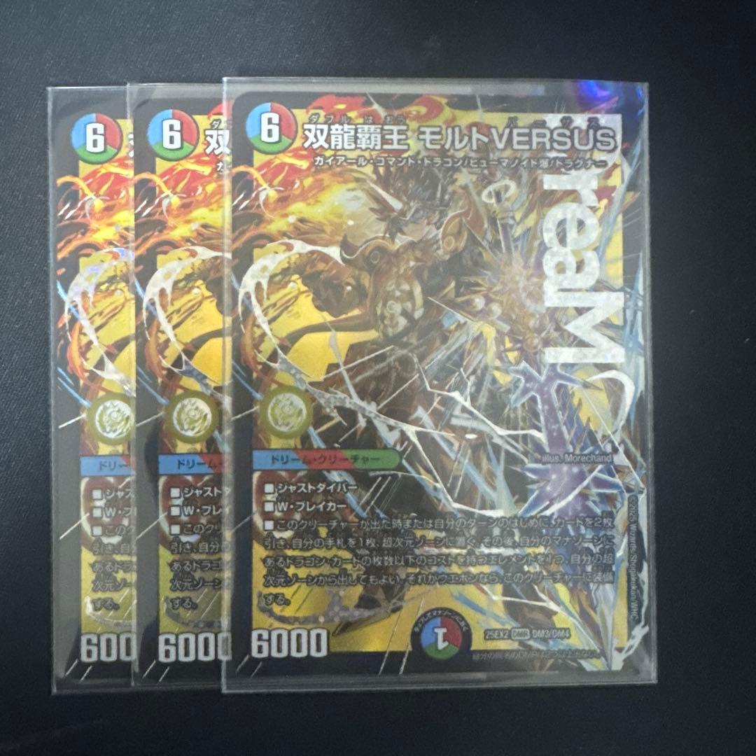 デュエマ 双龍覇王モルトVERSUS 3枚