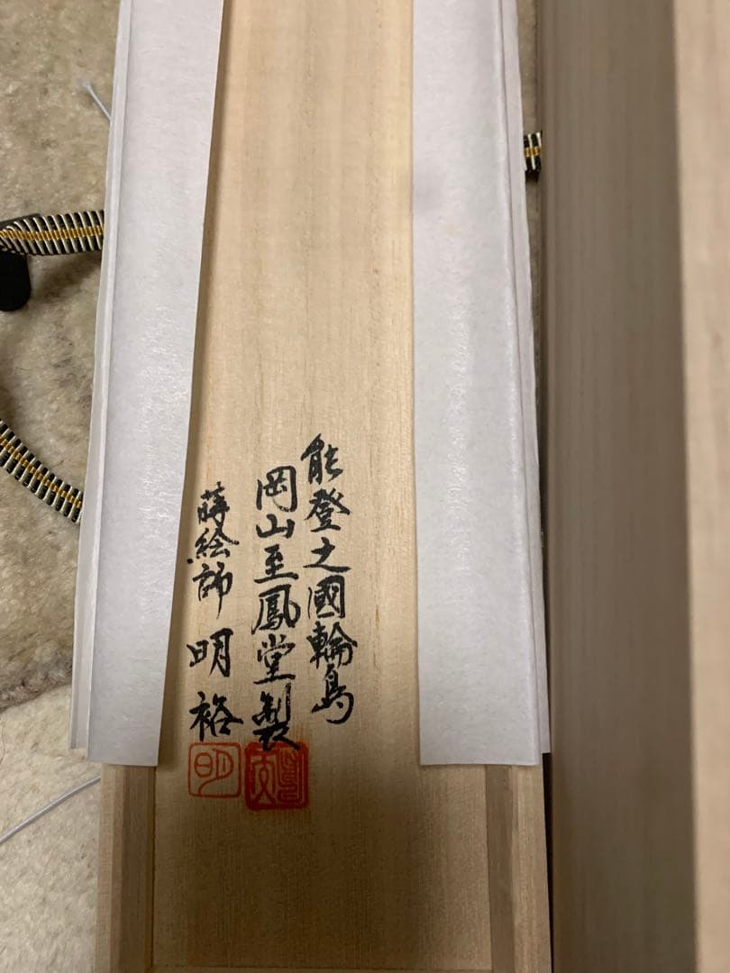 輪島塗蒔絵師花器