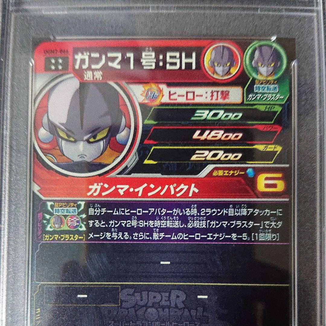 ドラゴンボールヒーローズ ガンマ1号：SH PSA10