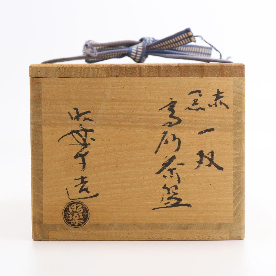 佐々木昭楽作 赤黒一双 高砂茶碗 前大徳寺 大橋香林書付　AW249　BC23