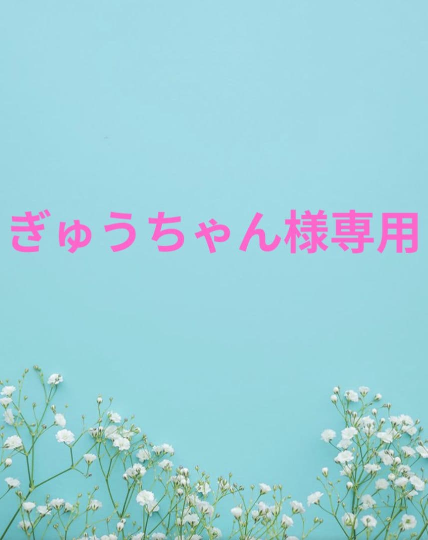ぎゅうちゃん