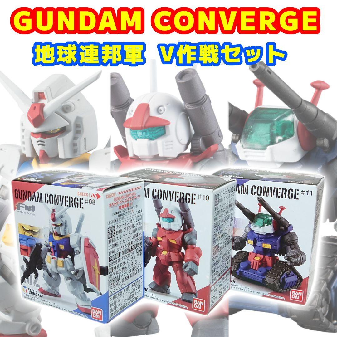 未開封品3点セット ガンダムコンバージ 地球連邦軍 V作戦セット