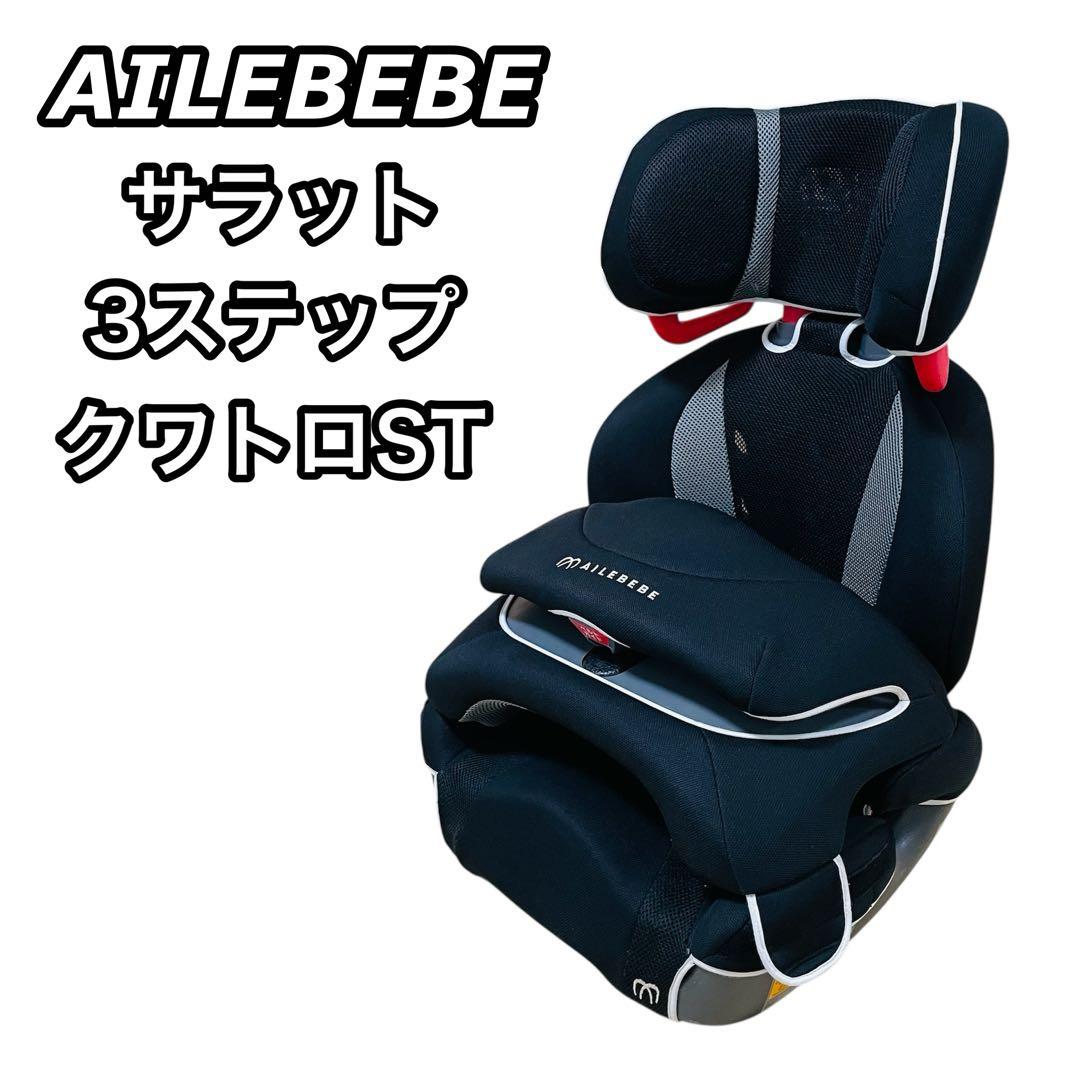 【人気】AILEBEBE エールベべ サラット3ステップ クワトロST 廃盤 ②