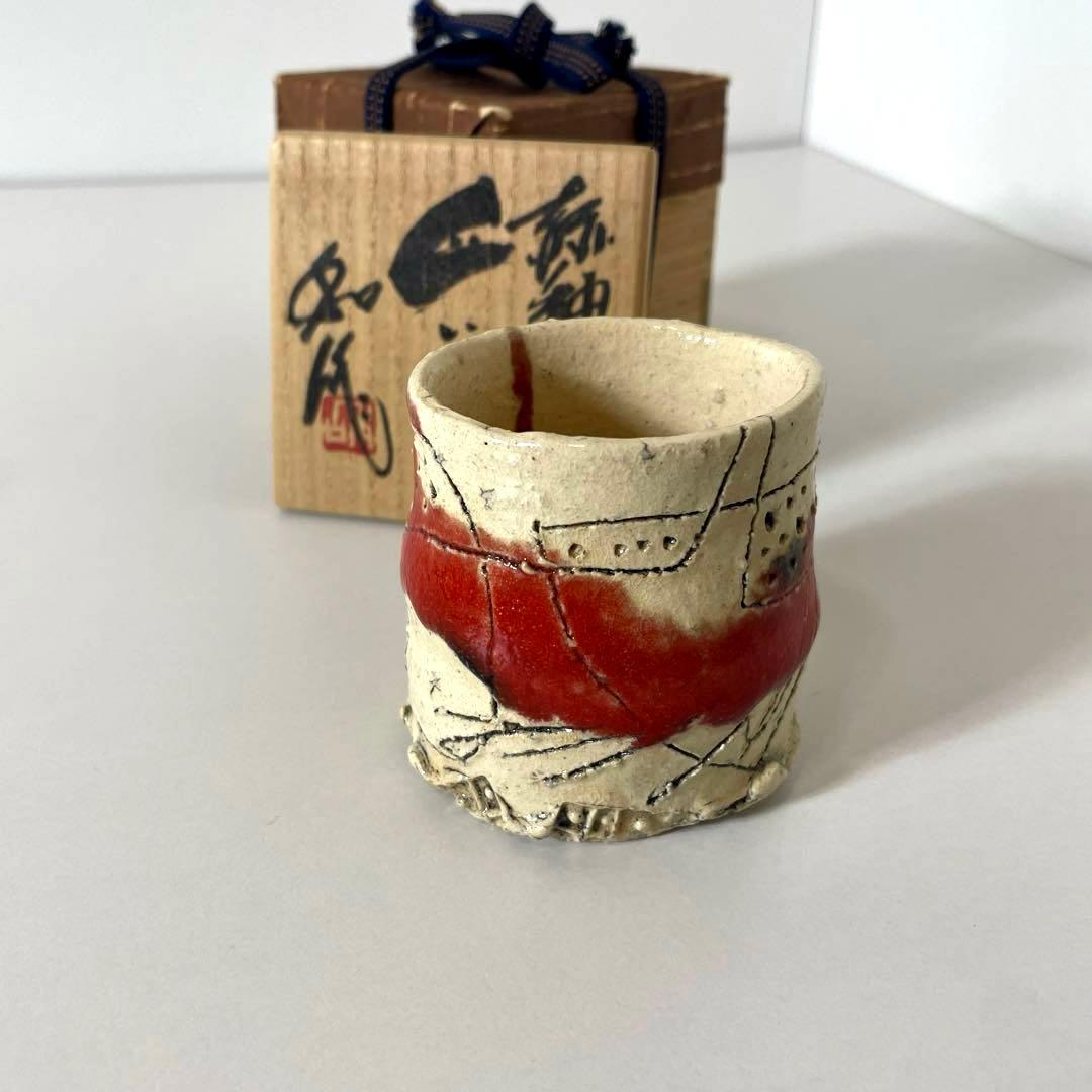 #XG540 陶芸家・山田和・赤釉織部ぐい呑・織部焼・ぐい呑み・酒器・未使用品