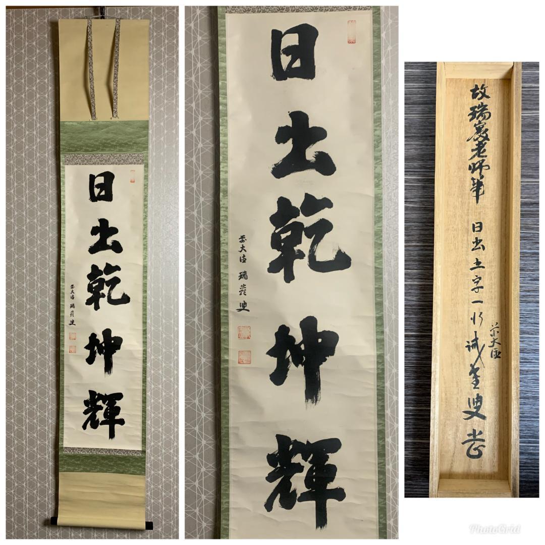 大徳寺 後藤瑞巌 日出乾坤輝 一行書 紙本肉筆 茶掛 藤井誡堂極め箱 茶道具