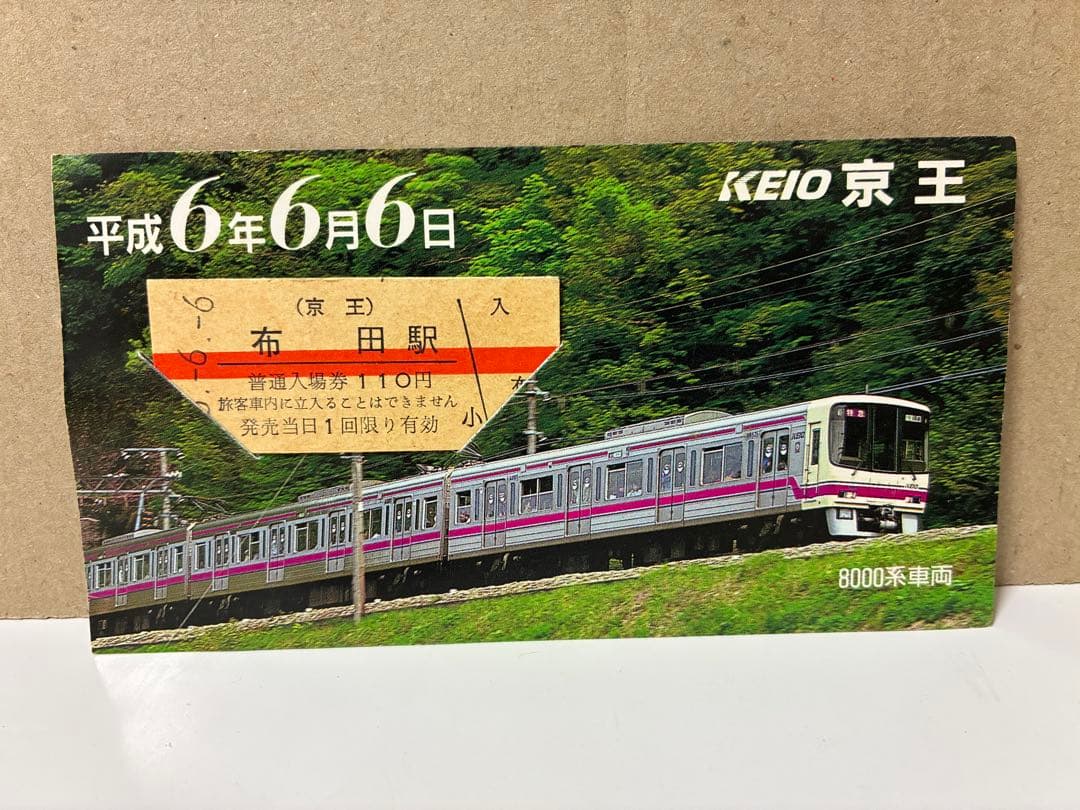 【記念入場券】京王 平成6年6月6日 布田駅 8000系車両