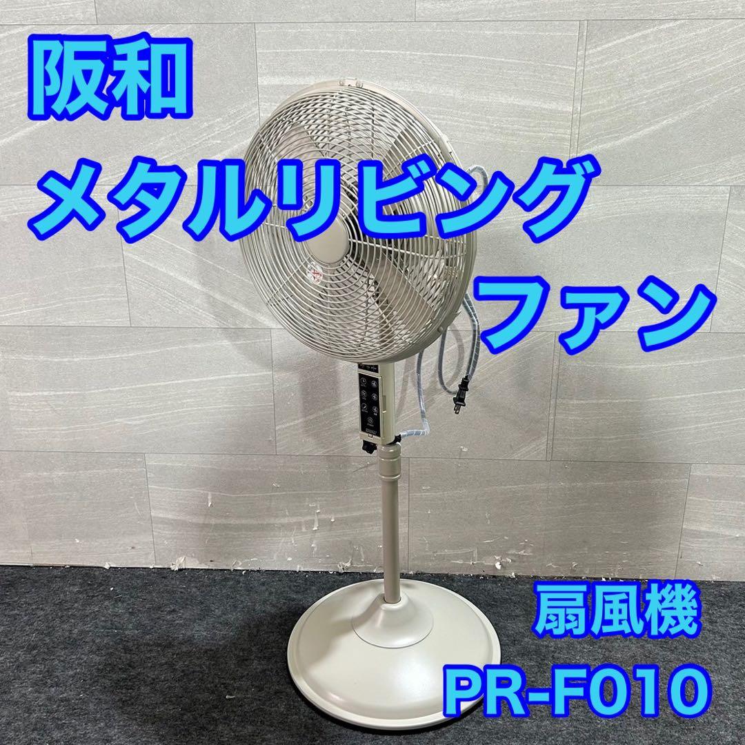 阪和 扇風機 メタルリビングファン PR-F010 シンプル 家電 d2673