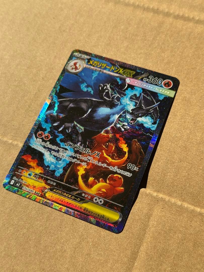 メガリザードンX ex SAR マグネットローダー付