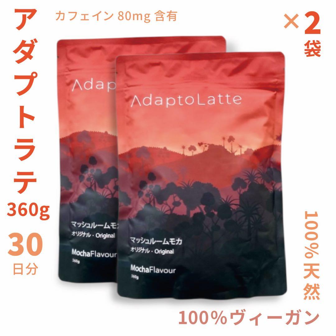 ＼即日発送！最新EXP／ アダプトラテ ★ モカ 360g 2袋