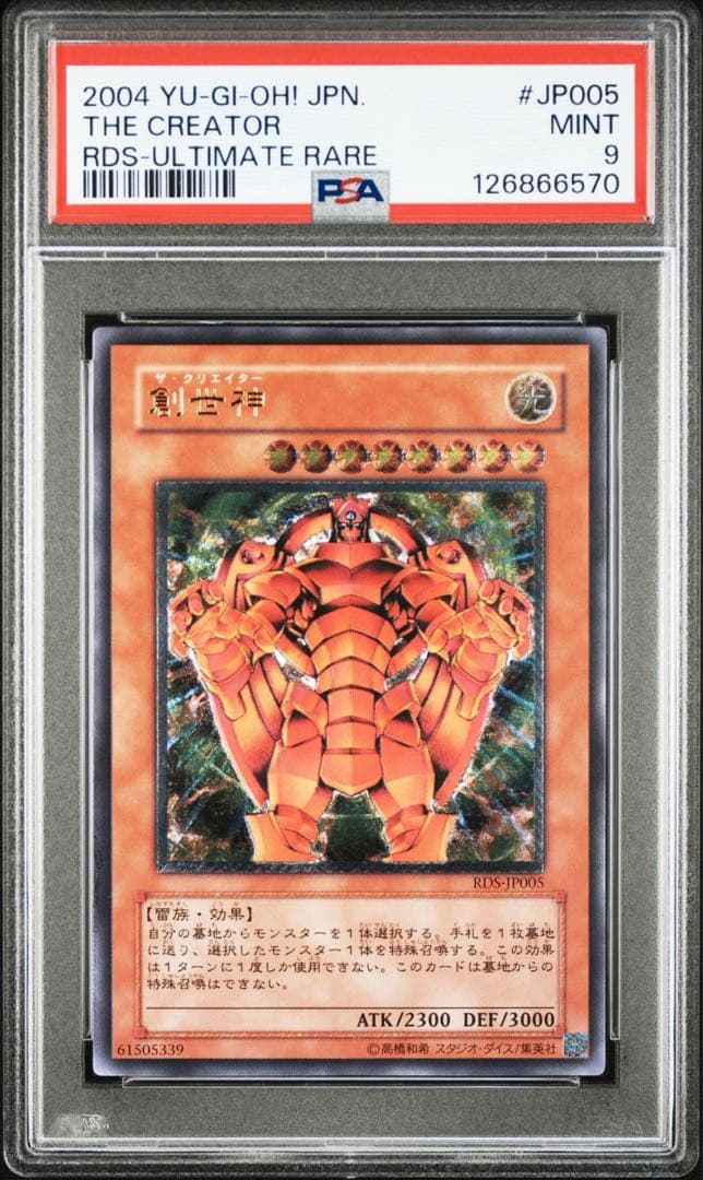 遊戯王OCG 創世神 レリーフ　psa9