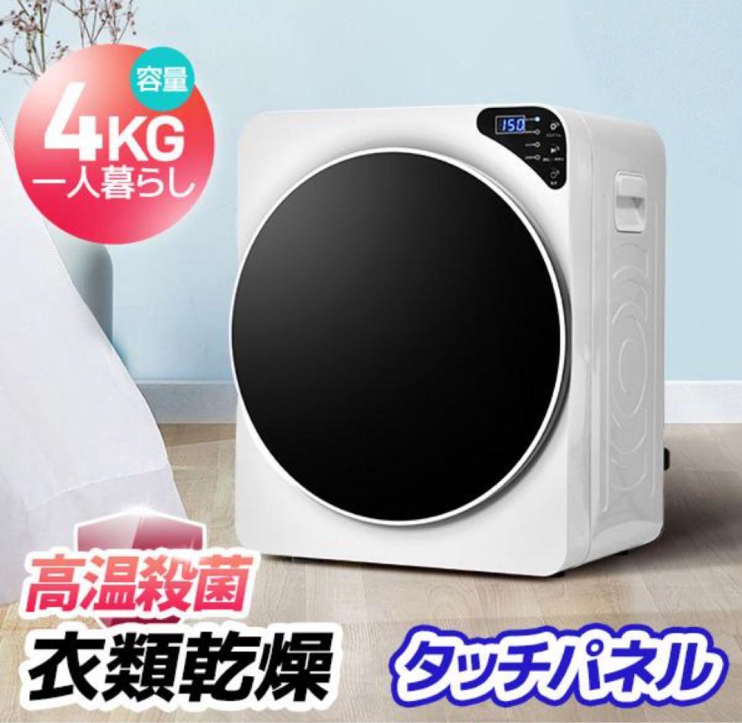 衣類乾燥機　家庭用乾燥機　生活家電　乾燥機　電気乾燥機　4kg タッチパネル