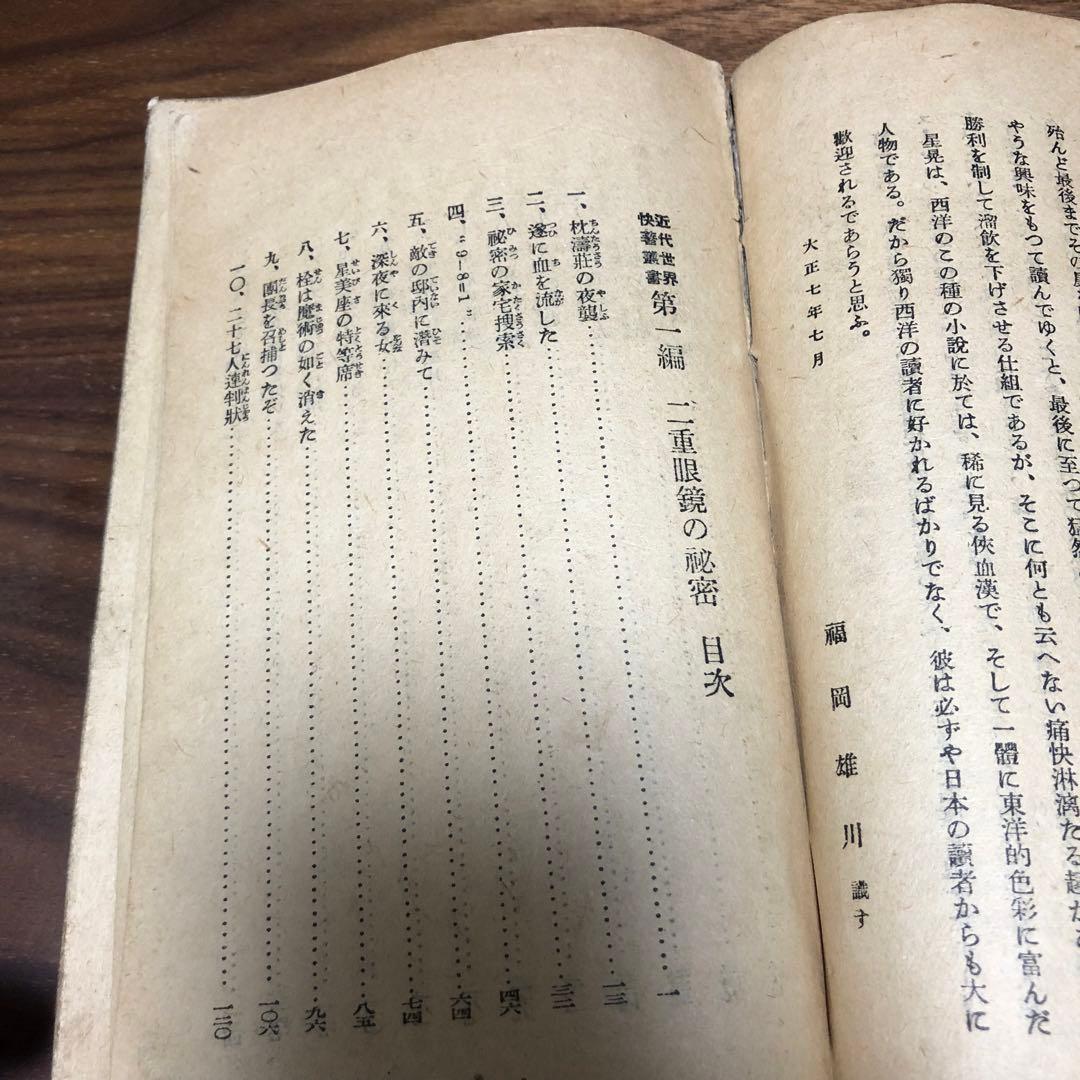 モーリス・ルブラン 二重眼鏡の秘密 近代世界快著叢書 福岡雄川訳 大正7年初版