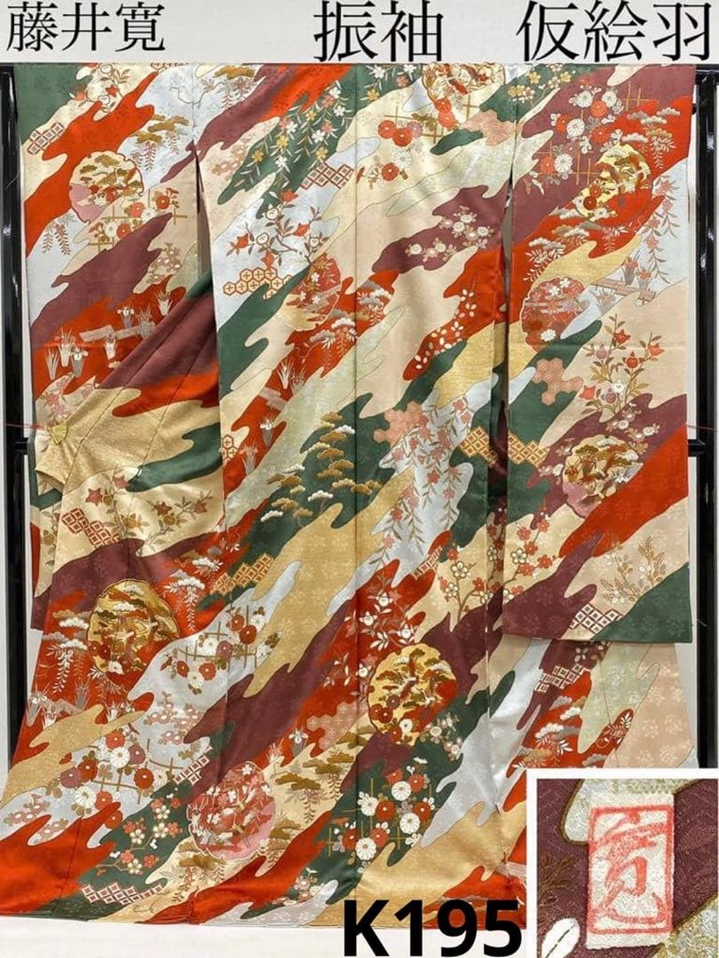 藤井寛 落款入 振袖 未仕立て品 仮絵羽 鶴 七宝繋ぎ 金駒 金彩 紋意匠 正絹