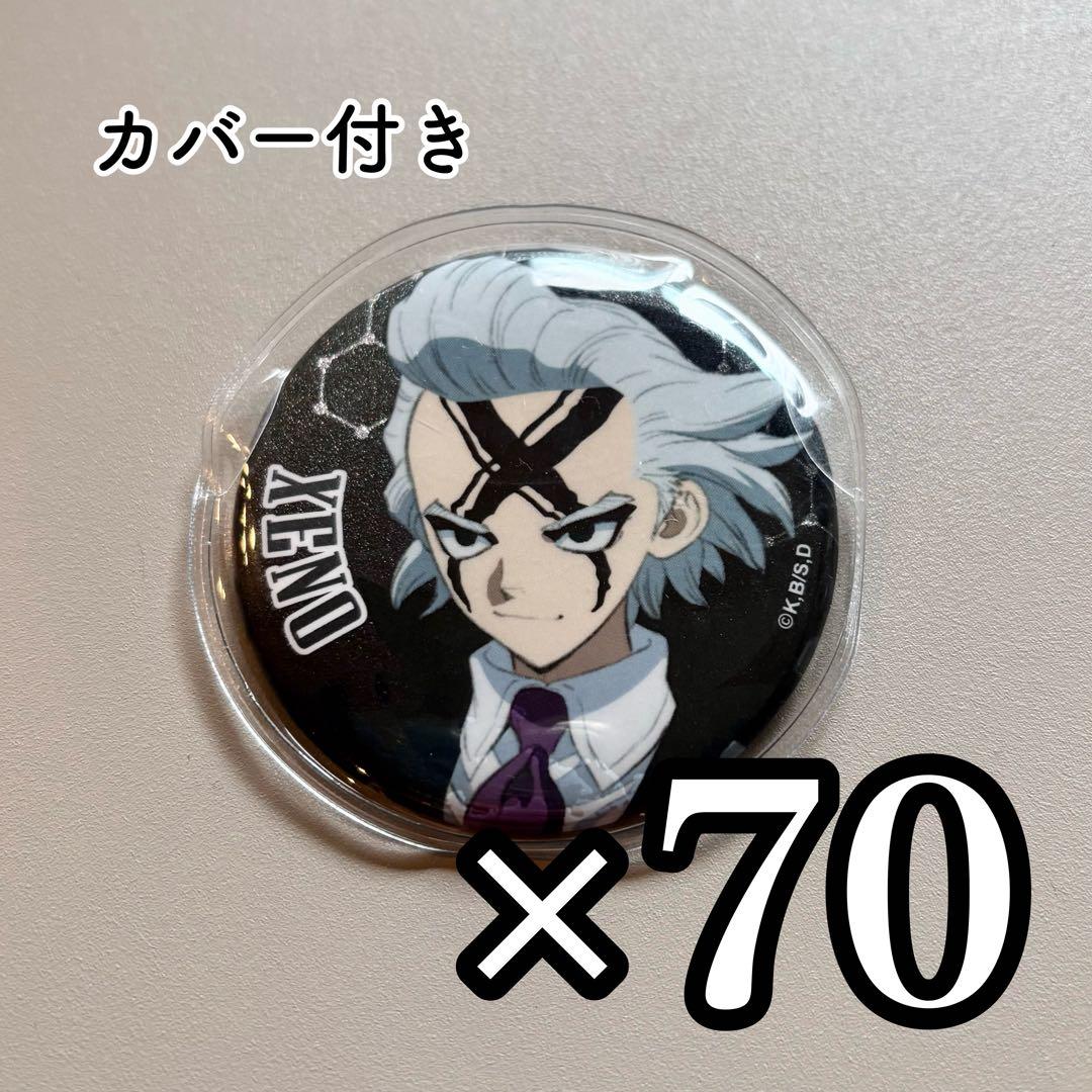 Dr.STONE Dr.ゼノ 缶バッジ70点