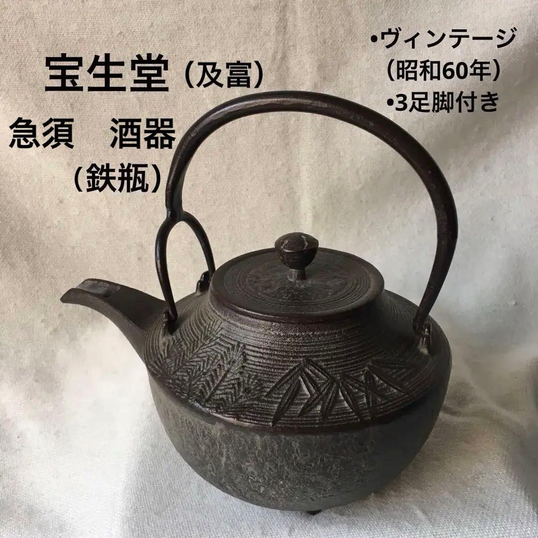 宝生堂（南部宝生堂　及富）　南部鉄器　急須　酒器　ヴィンテージ 昭和60年