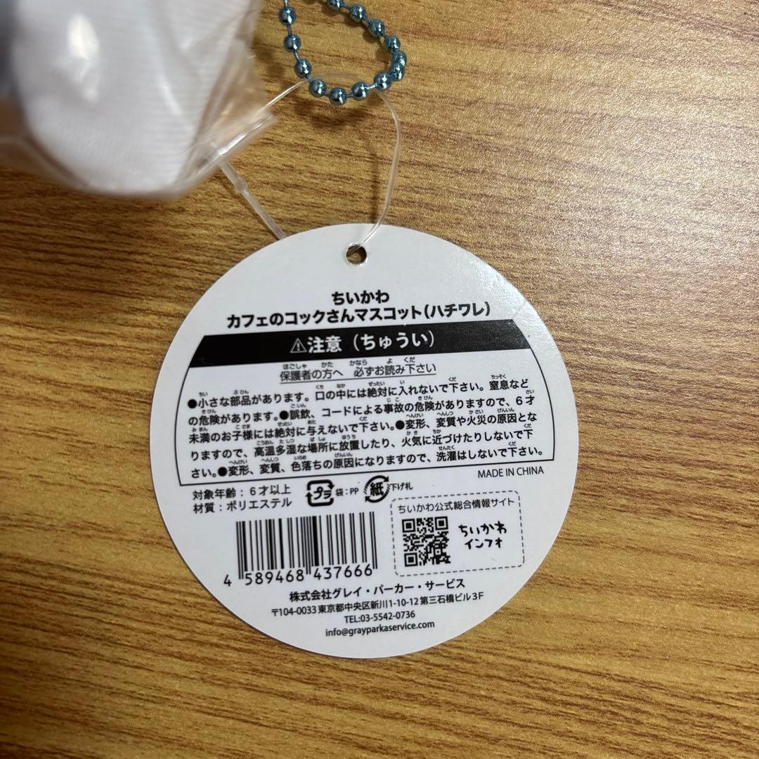 【匿名配送】ちいかわカフェ ぬいぐるみマスコット