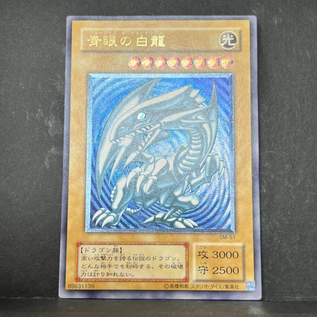 【濃青艶】遊戯王　青眼の白龍　レリーフ　SM-51 ブルーアイズ　レリブル