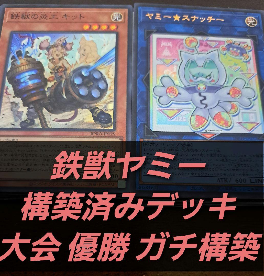 【大会優勝構築】遊戯王OCG　構築済みデッキ　鉄獣ヤミー　トライブリゲード　ガチ