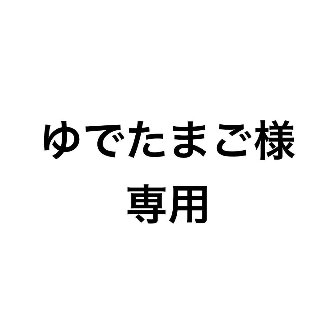 ゆでたまご