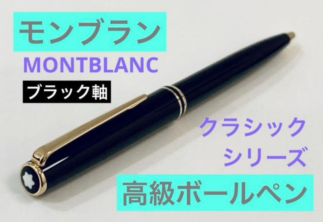 【廃盤】モンブラン クラシック マイスターシュテュック 高級ボールペン ドイツ製