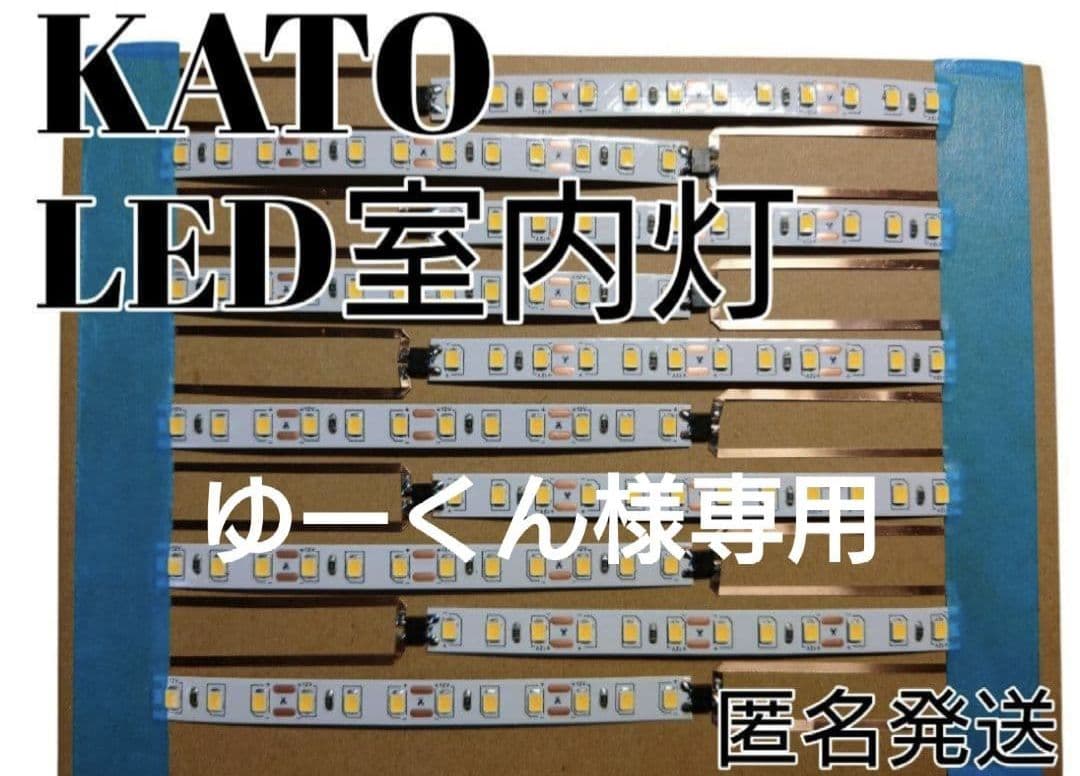 KATO製品用自作LED室内灯　白50本
