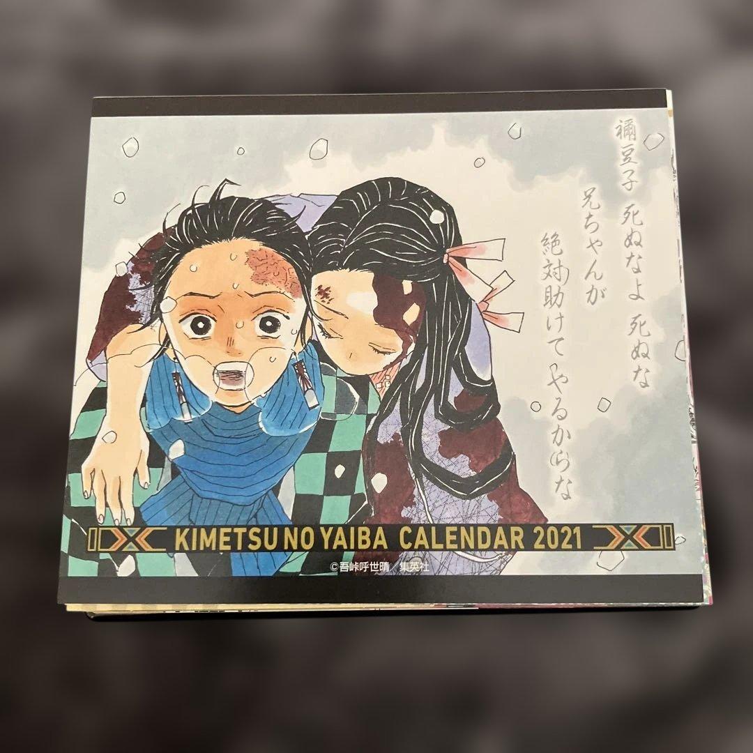 ジ*ョ様 鬼滅の刃　日めくりカレンダー　2021 台座あり