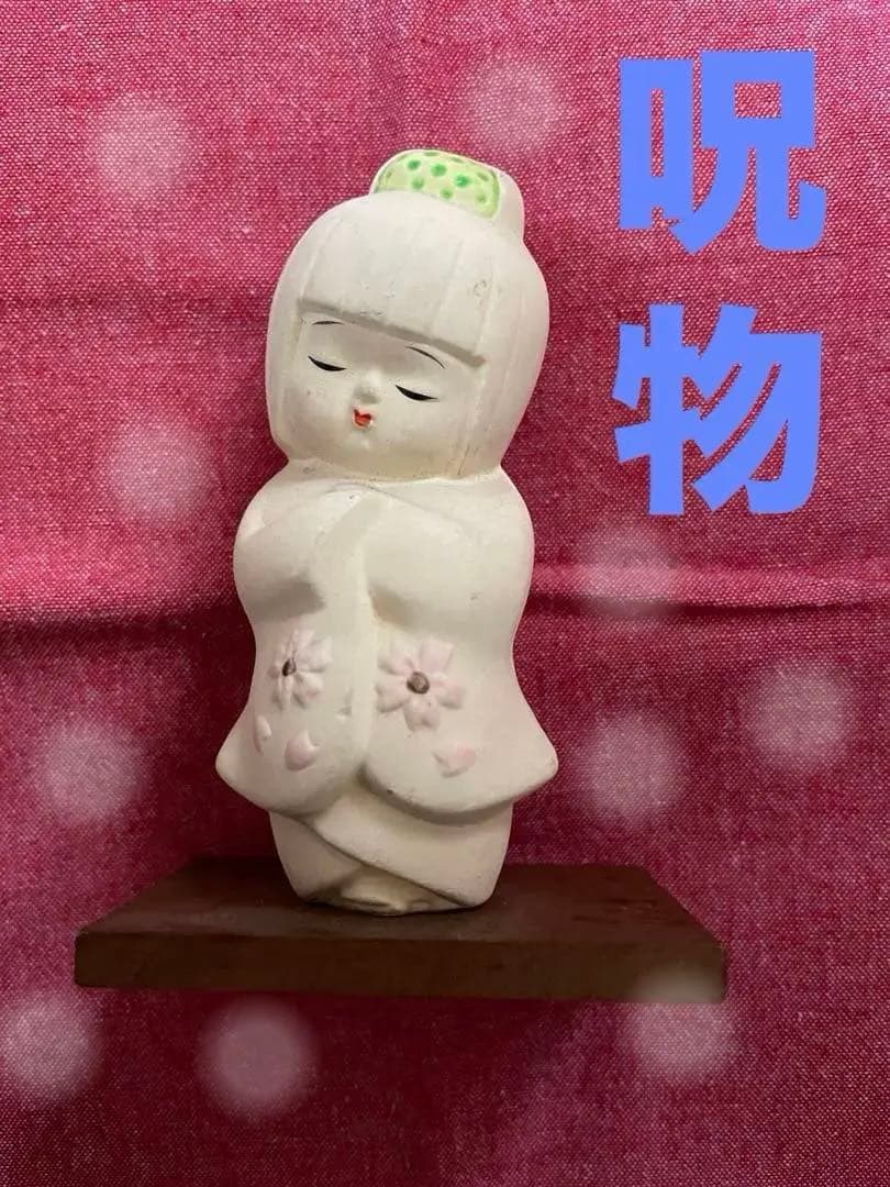 特級呪物　陶器製 日本人形 置物