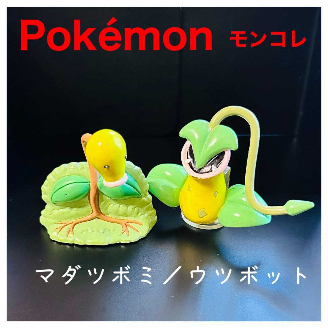 Pokémonモンコレ『マダツボミ／ウツボット』初期　TOMY製
