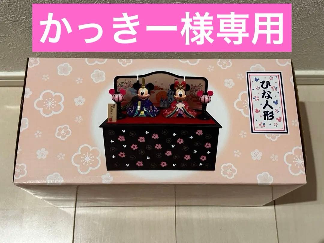 ミッキー＆ミニー 雛人形　専用