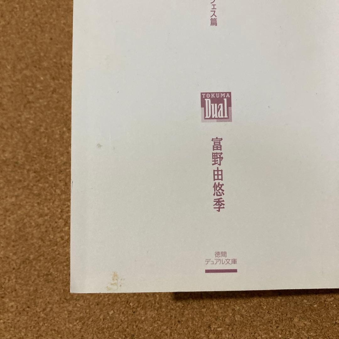 小説 機動戦士ガンダム　ハイ・ストリーマー　全3巻　徳間デュアル文庫