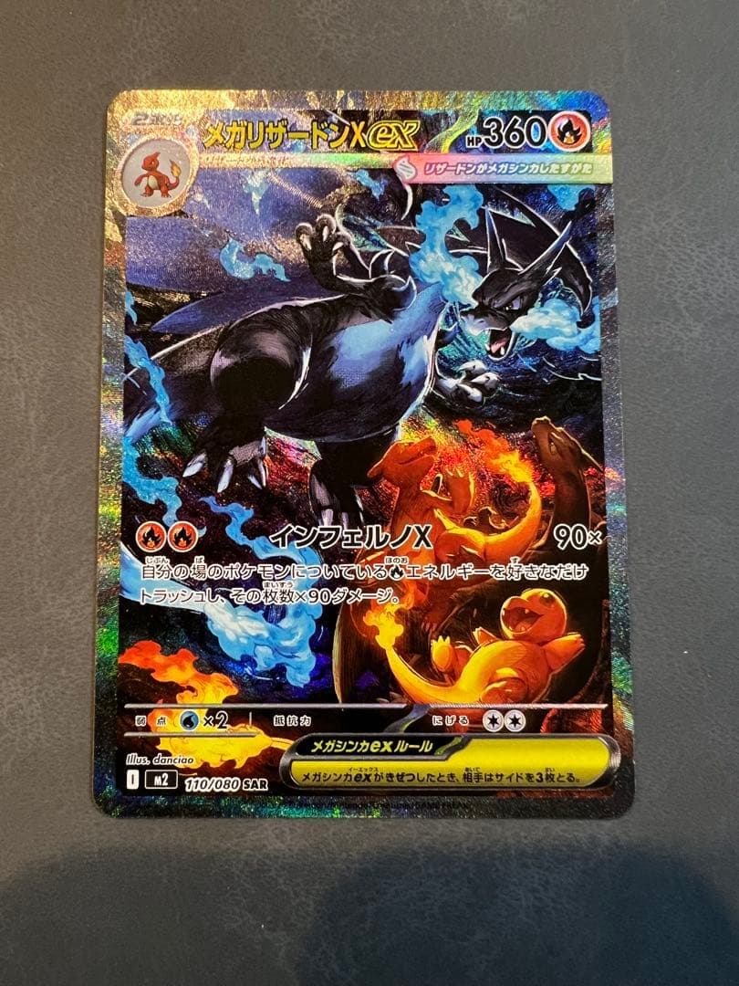 ポケモンカード(メガリザードンX ex SAR)