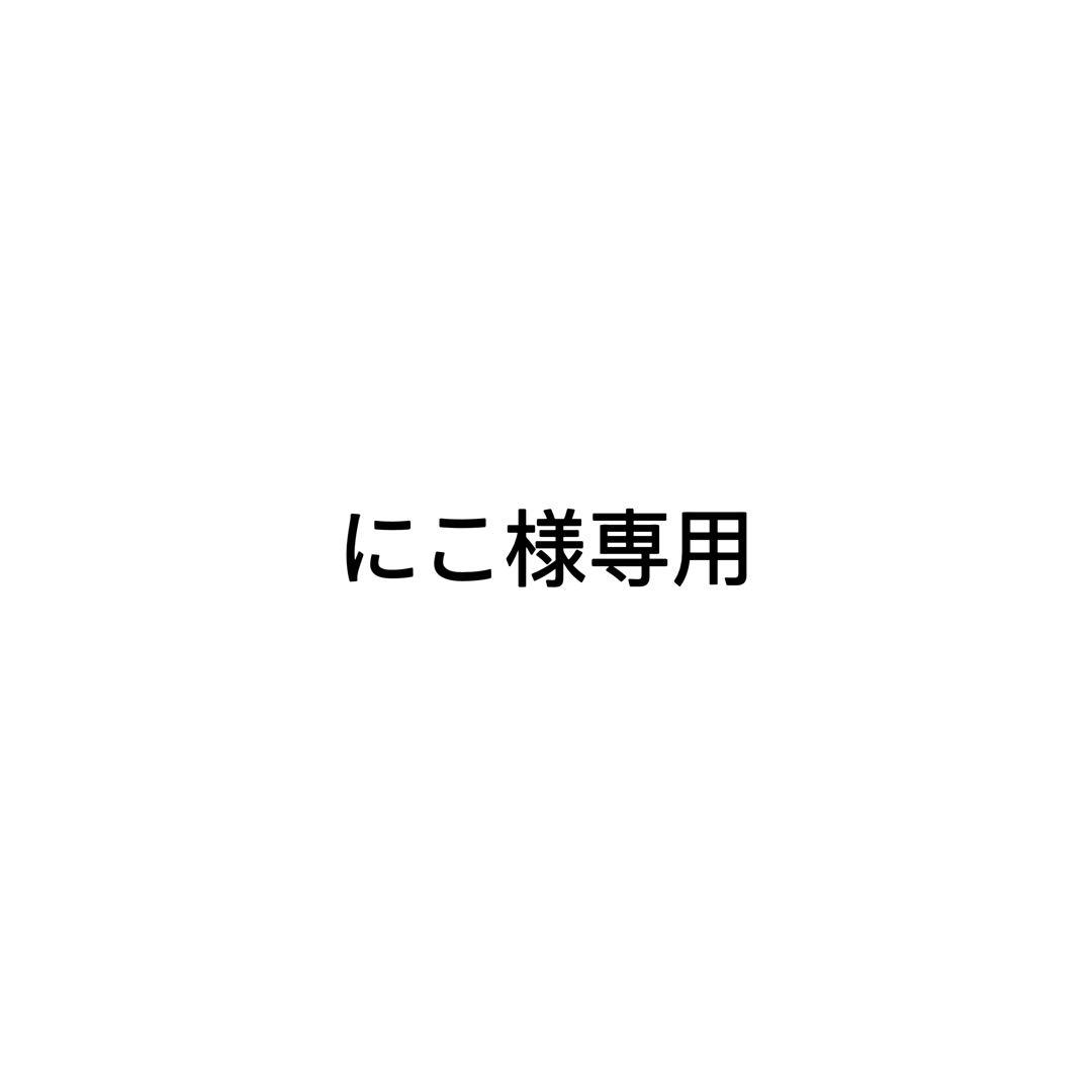 にこ