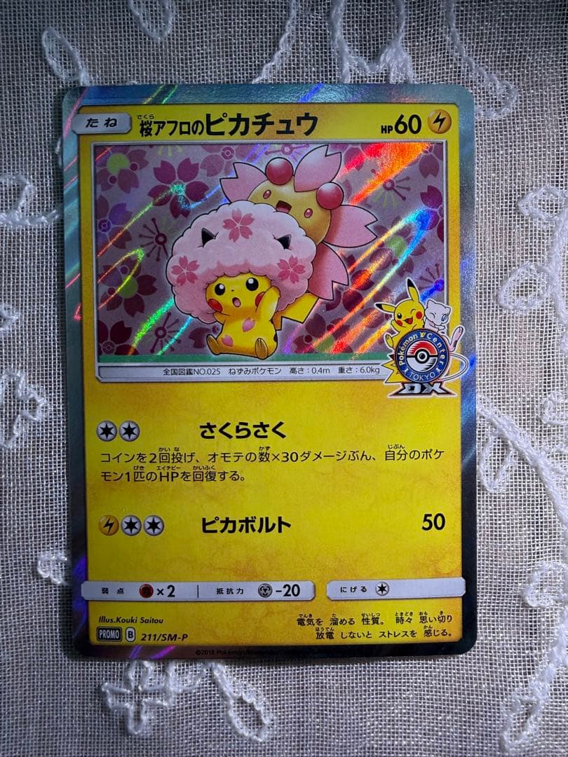 桜アフロのピカチュウ：ポケモンセンタートウキョーDX 211/SM-P